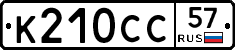 К210СС57 - 