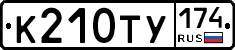 К210ТУ174 - 
