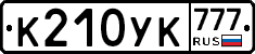 К210УК777 - 
