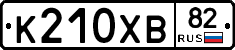 К210ХВ82 - 