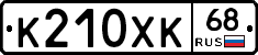 К210ХК68 - 