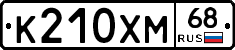 К210ХМ68 - 