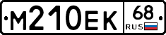 М210ЕК68 - 