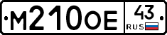 М210ОЕ43 - 