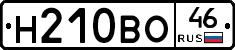 Н210ВО46 - 