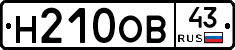 Н210ОВ43 - 