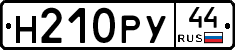 Н210РУ44 - 
