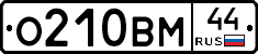 О210ВМ44 - 