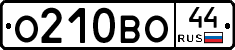 О210ВО44 - 