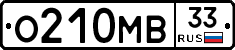 О210МВ33 - 