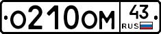 О210ОМ43 - 