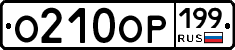 О210ОР199 - 