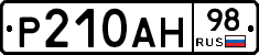 Р210АН98 - 