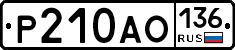 Р210АО136 - 
