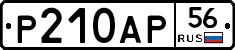 Р210АР56 - 