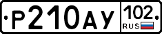 Р210АУ102 - 