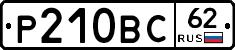 Р210ВС62 - 