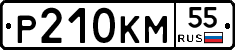 Р210КМ55 - 