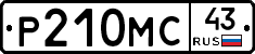 Р210МС43 - 