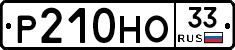 Р210НО33 - 