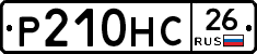 Р210НС26 - 