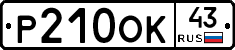 Р210ОК43 - 