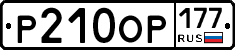 Р210ОР177 - 