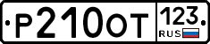 Р210ОТ123 - 