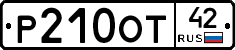 Р210ОТ42 - 