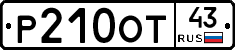 Р210ОТ43 - 