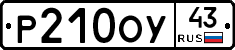 Р210ОУ43 - 