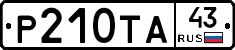 Р210ТА43 - 