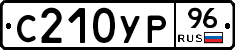 С210УР96 - 