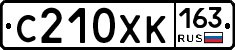 С210ХК163 - 