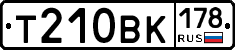 Т210ВК178 - 