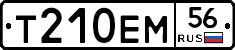 Т210ЕМ56 - 
