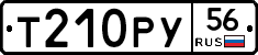 Т210РУ56 - 