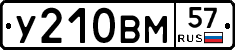 У210ВМ57 - 