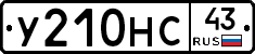 У210НС43 - 