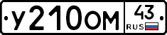 У210ОМ43 - 