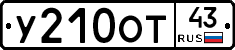 У210ОТ43 - 