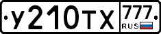 У210ТХ777 - 