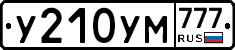 У210УМ777 - 