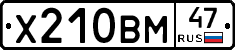 Х210ВМ47 - 