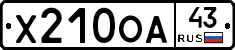 Х210ОА43 - 