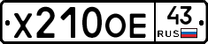 Х210ОЕ43 - 