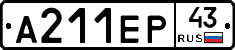 А211ЕР43 - 