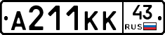 А211КК43 - 