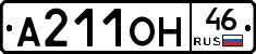 А211ОН46 - 