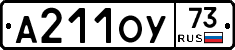 А211ОУ73 - 